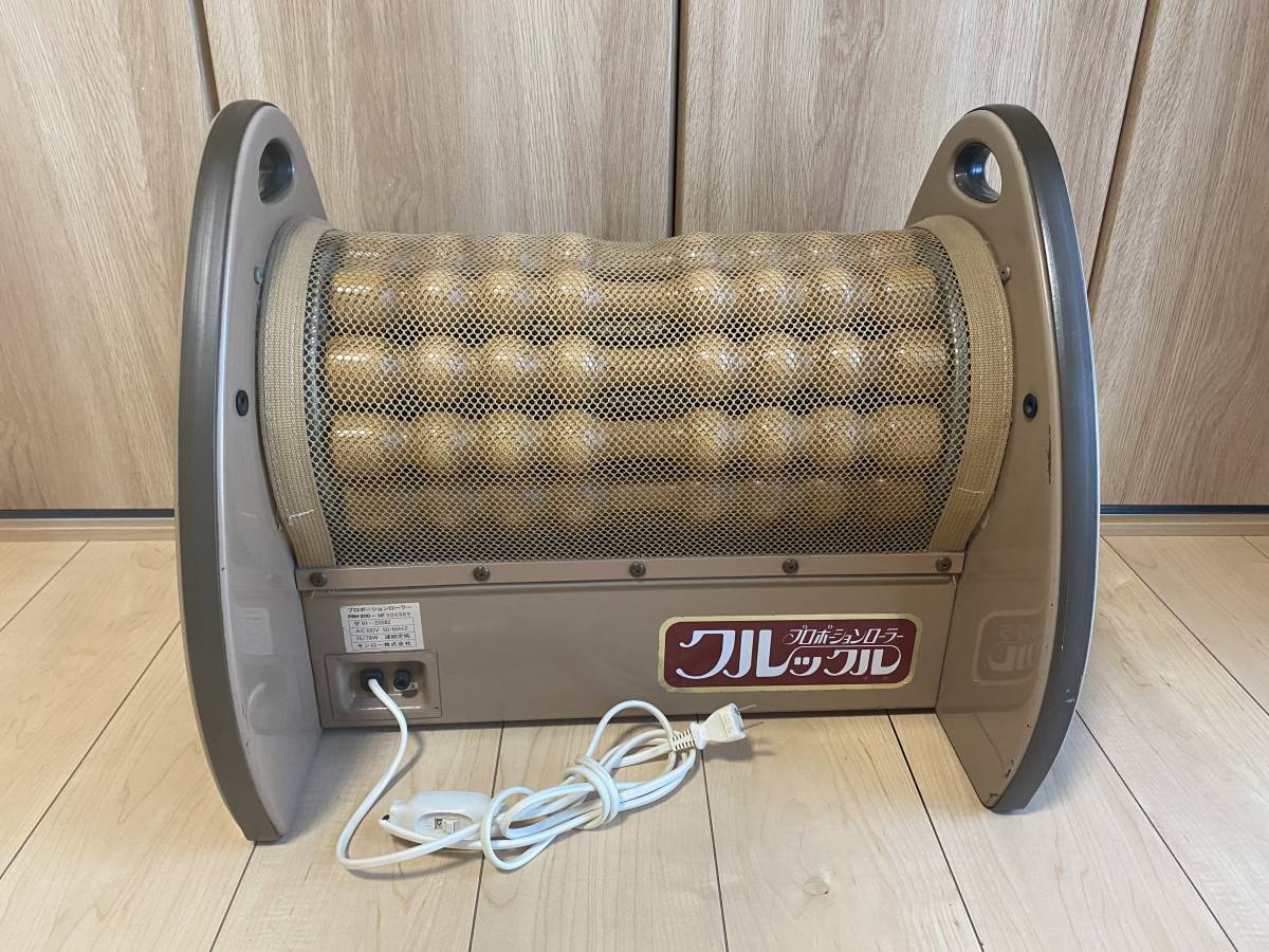 プロポーションローラー クルックル PRH200 直接手渡し限定希少 