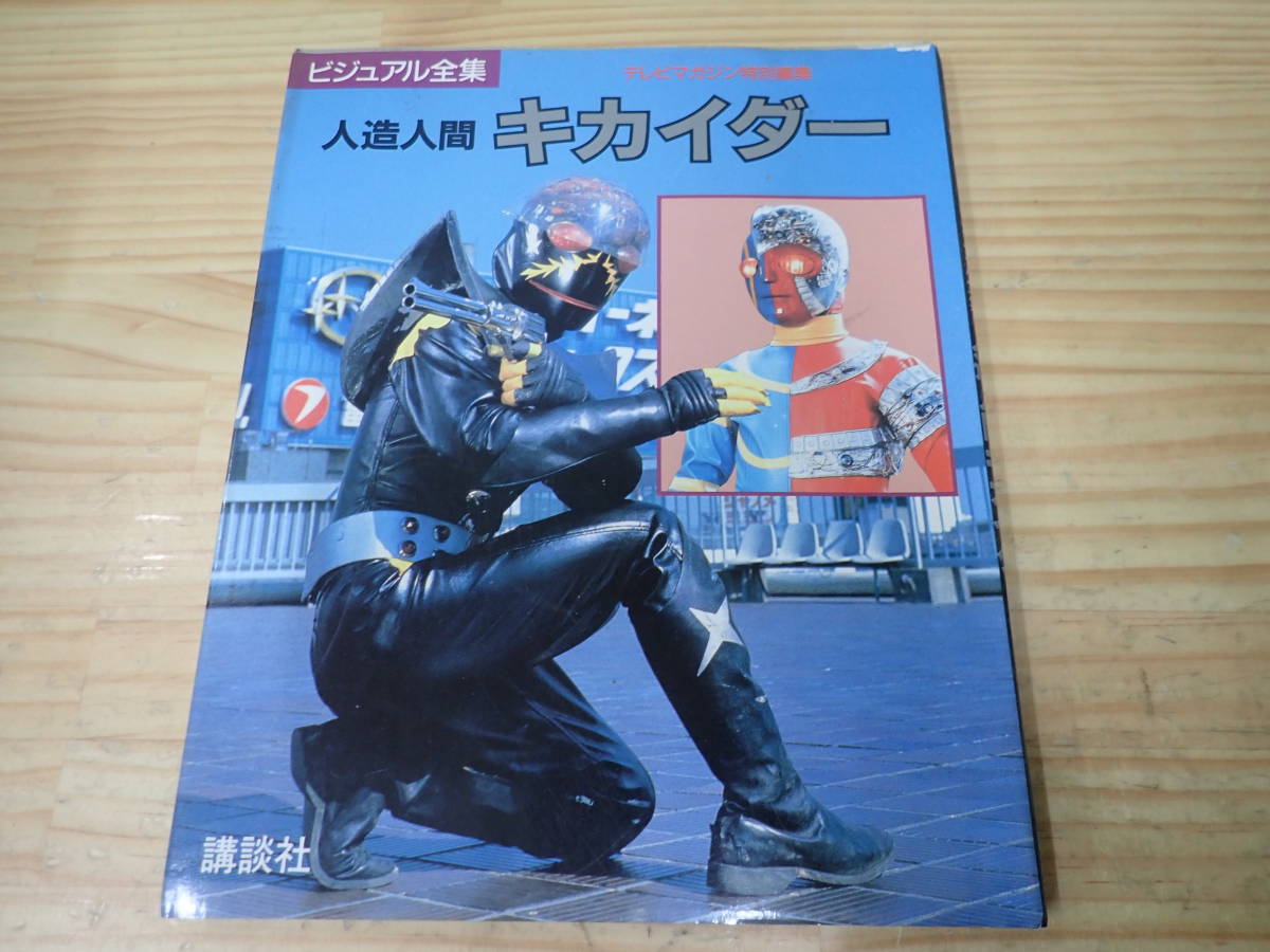 ⭐️レア・希少⭐️テレビマガジン ビジュアル全集 人造人間キカイダー
