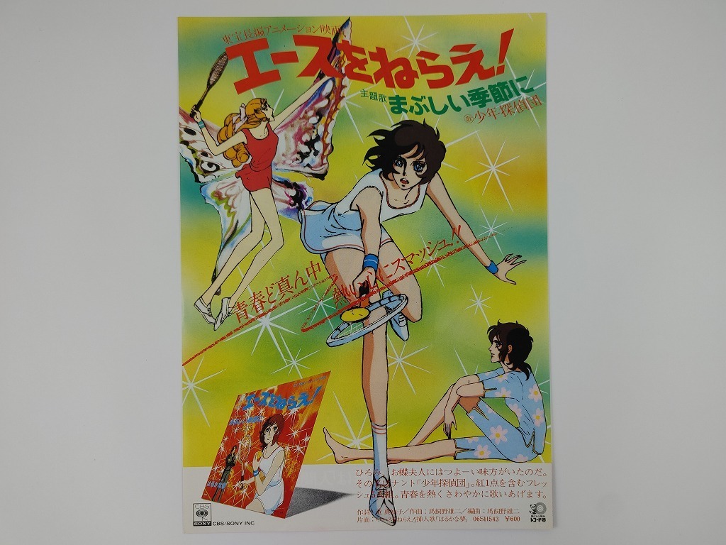 S324 B5判 映画主題歌チラシ エースをねらえ まぶしい季節に 少年探偵団 コミック アニメーション 売買されたオークション情報 Yahooの商品情報をアーカイブ公開 オークファン Aucfan Com