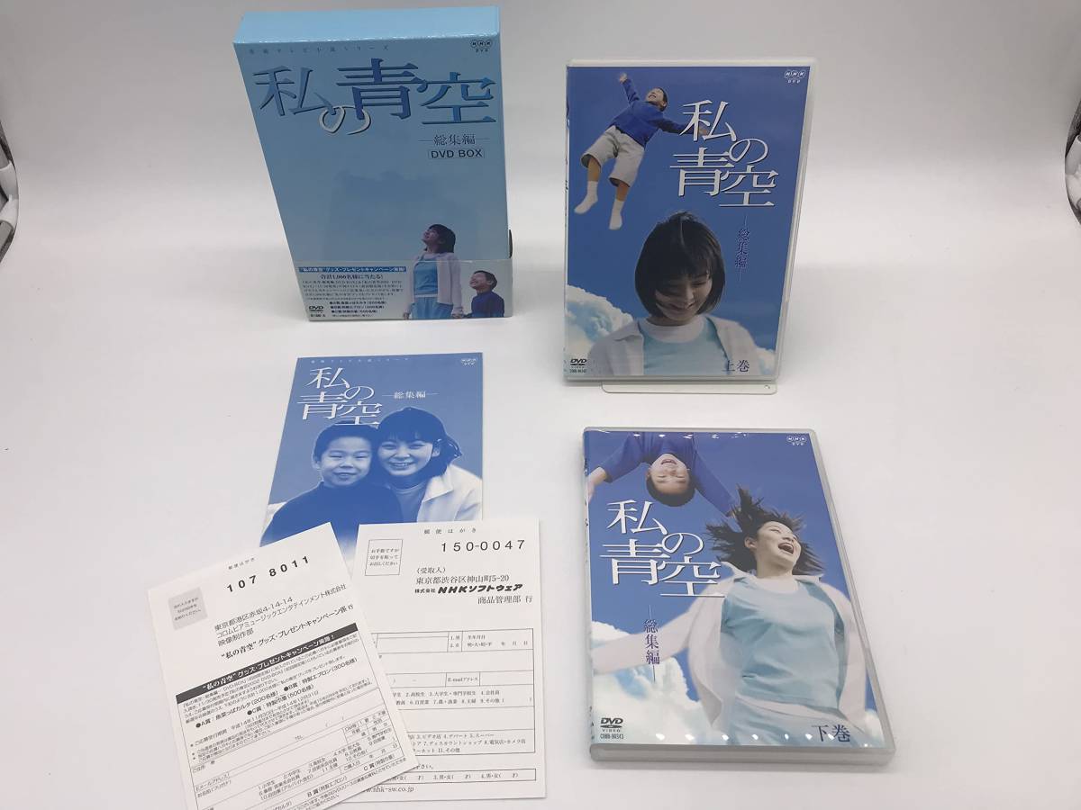 私の青空 総集編 上・下 2枚組 DVDBOX 日本 映画、ビデオ 【公式通販】