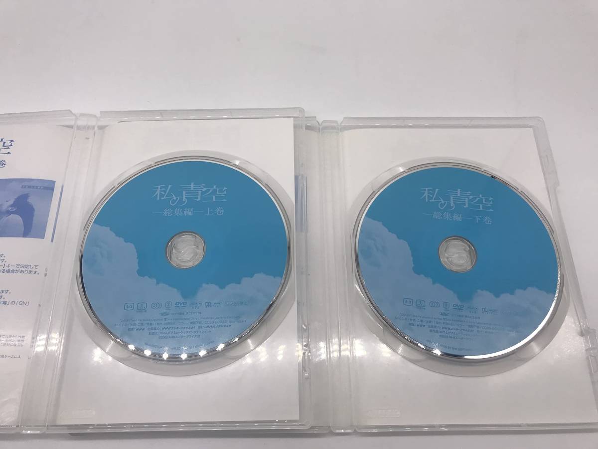 私の青空 総集編 上・下 2枚組 DVDBOX 日本 映画、ビデオ 【公式通販】
