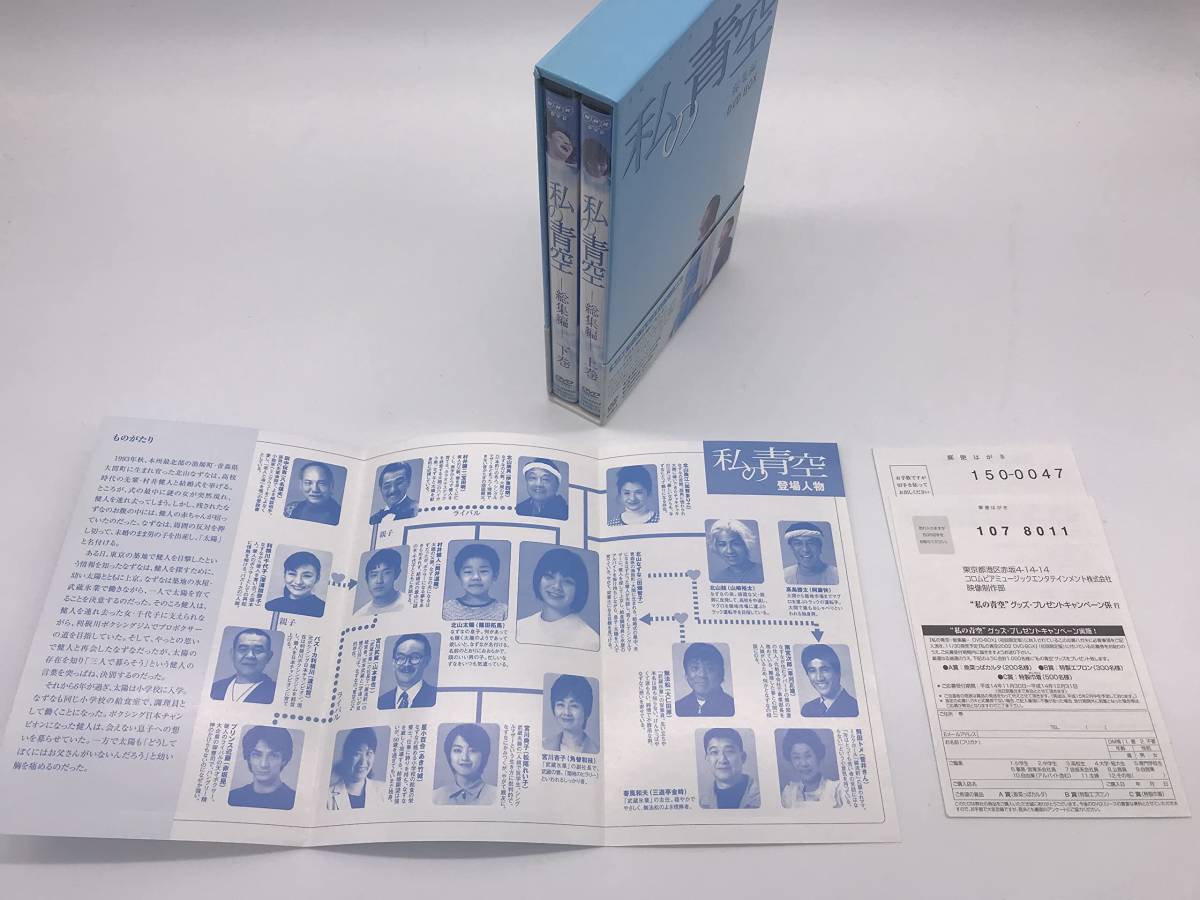 私の青空 総集編 上・下 2枚組 DVDBOX 日本 映画、ビデオ 【公式通販】