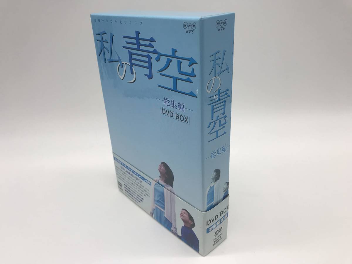 私の青空 総集編 上・下 2枚組 DVDBOX 日本 映画、ビデオ 【公式通販】