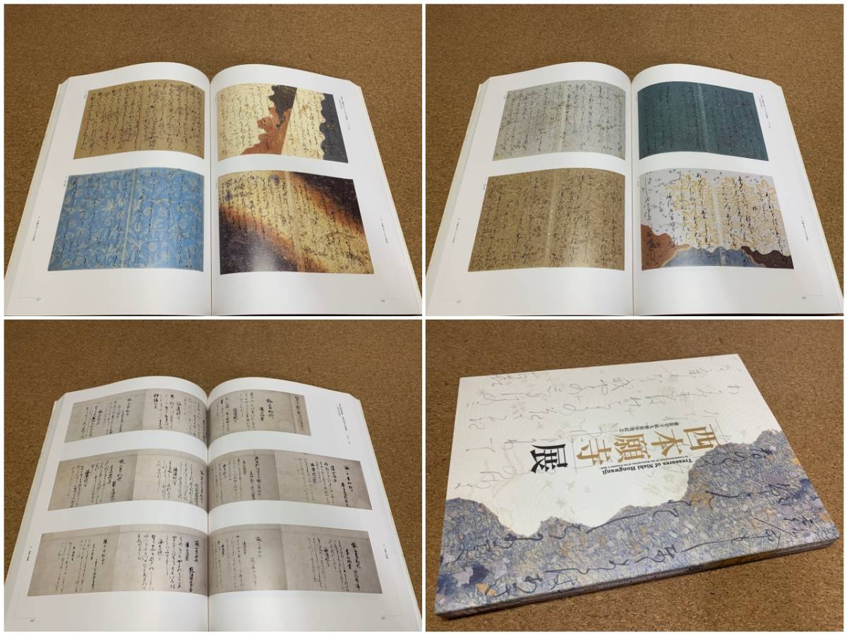 25:書道資料】西本願寺 西本願寺本三十六人家集 在如 蓮如 顕如 親鸞 