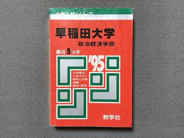 RO87-054 教学社 赤本 早稲田大学政治経済学部 1995年度 最近9ヵ年 S9B