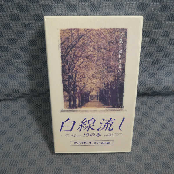 M648 長瀬智也 酒井美紀 白線流し 19の春 Vhsビデオ テレビドラマ 売買されたオークション情報 Yahooの商品情報をアーカイブ公開 オークファン Aucfan Com