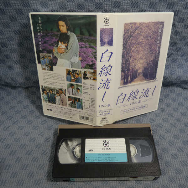 M648 長瀬智也 酒井美紀 白線流し 19の春 Vhsビデオ テレビドラマ 売買されたオークション情報 Yahooの商品情報をアーカイブ公開 オークファン Aucfan Com