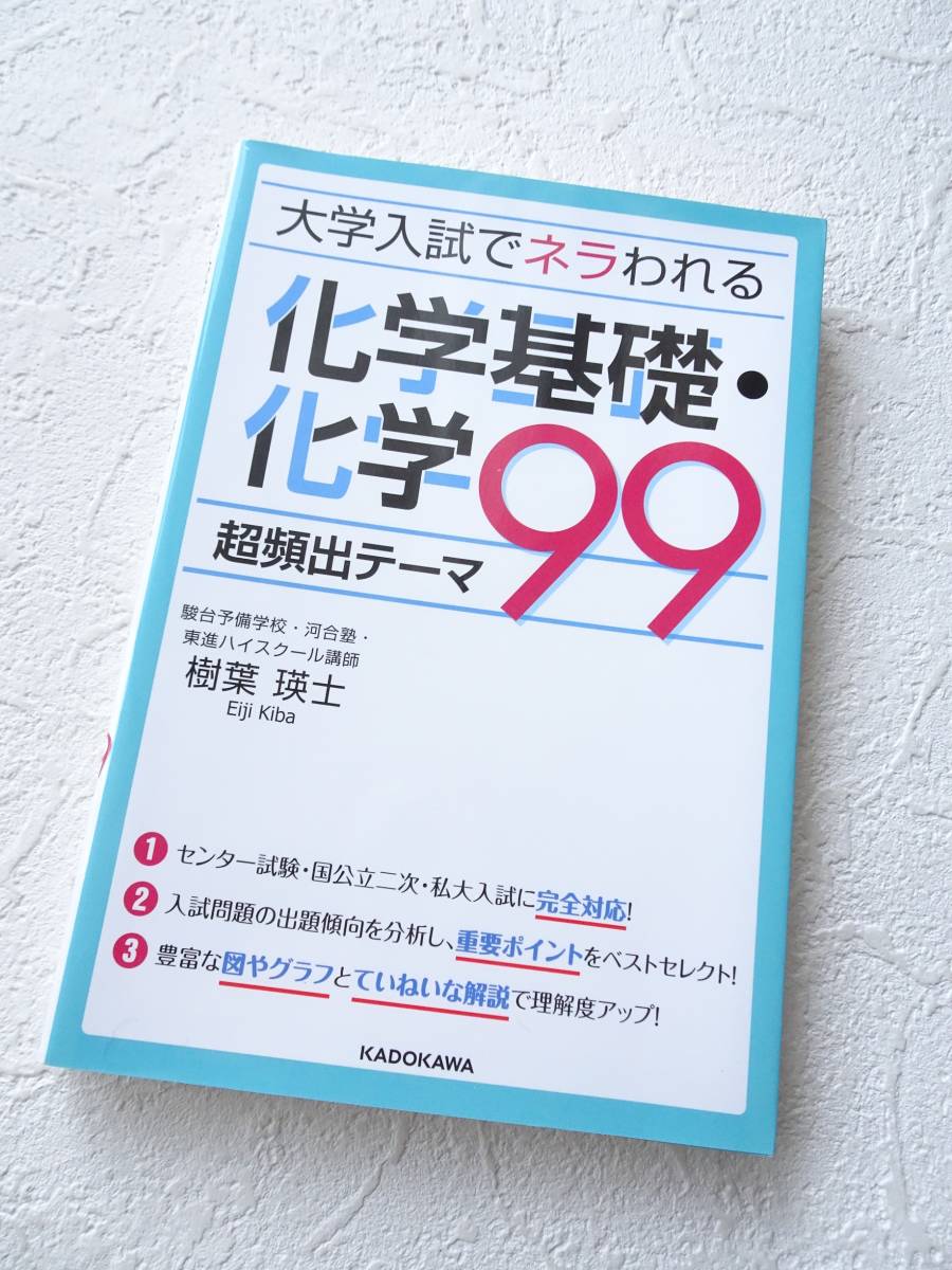 新品☆ 大学入試でネラわれる 化学基礎・化学 超頻出テーマ99 駿台