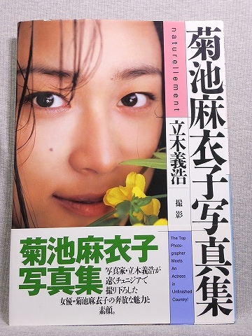 菊池麻衣子 naturellement○第1刷帯付(た行)｜売買されたオークション