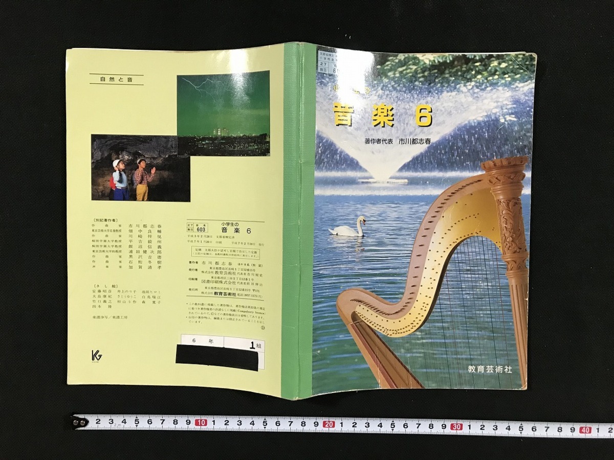 L△古い教科書 小学生の音楽6 文部省検定済教科書 市川都志春・著