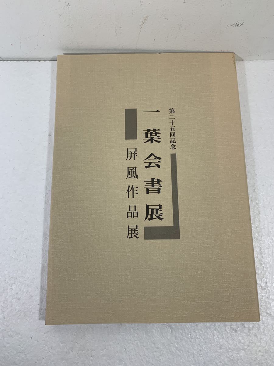 第二十五回記念 一葉会書展 屏風作品展 作品集 高木聖鶴 法元康州 書道 書画 雑誌 本 鹿児島 書冊 図録 売買されたオークション情報 Yahooの商品情報をアーカイブ公開 オークファン Aucfan Com
