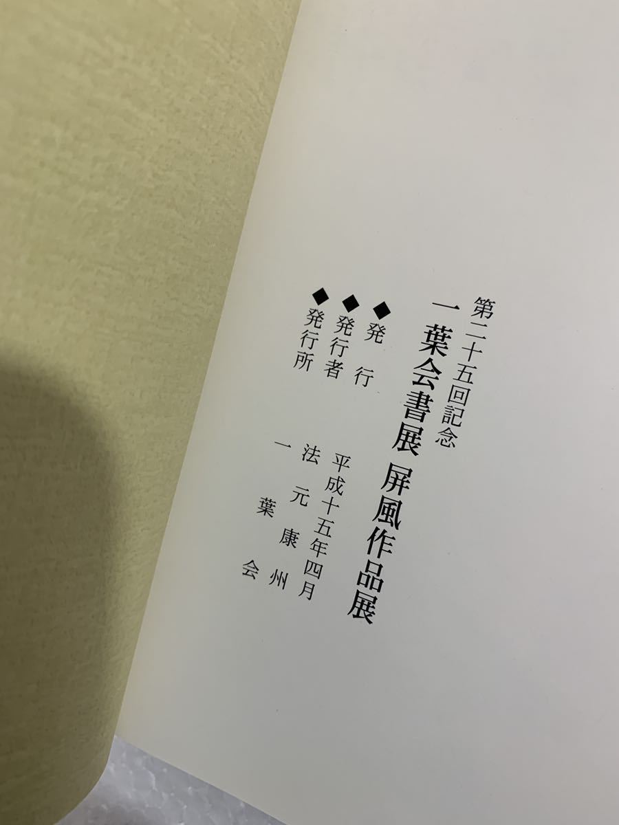 第二十五回記念 一葉会書展 屏風作品展 作品集 高木聖鶴 法元康州 書道 書画 雑誌 本 鹿児島 書冊 図録 売買されたオークション情報 Yahooの商品情報をアーカイブ公開 オークファン Aucfan Com