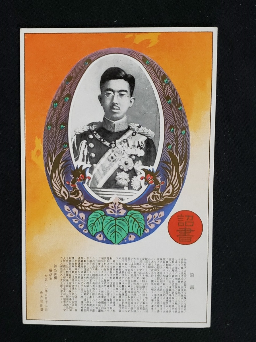 h△ 戦前絵葉書 詔書 昭和天皇 天皇陛下 歴史資料 /pc100(絵はがき