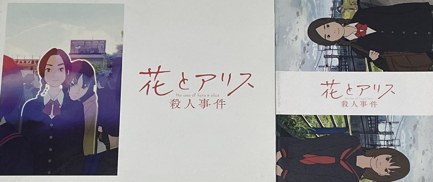 花とアリス 殺人事件 映画パンフ 入場特典 冊子 アニメーション 売買されたオークション情報 Yahooの商品情報をアーカイブ公開 オークファン Aucfan Com
