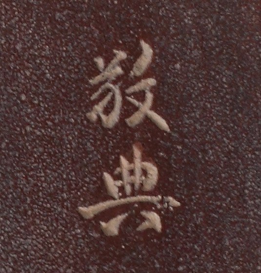深和】高橋敬典工房 鉄波地紋舟形銚子 共箱 保証品 【公式通販】