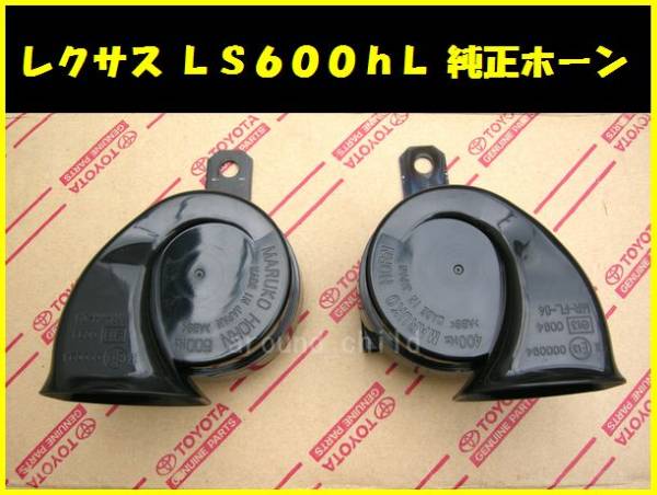 【送料無料，最新作】 レクサス LS600hL 純正ホーン ヴィッツ/ヤリス/クロス/プリウス/アクア/オーリス/ラクティス/bB/ヴァンガード/RAV4/イプサム/ビスタ/E(純正品)｜売買されたオークション情報、yahooの商品情報をア 純正品