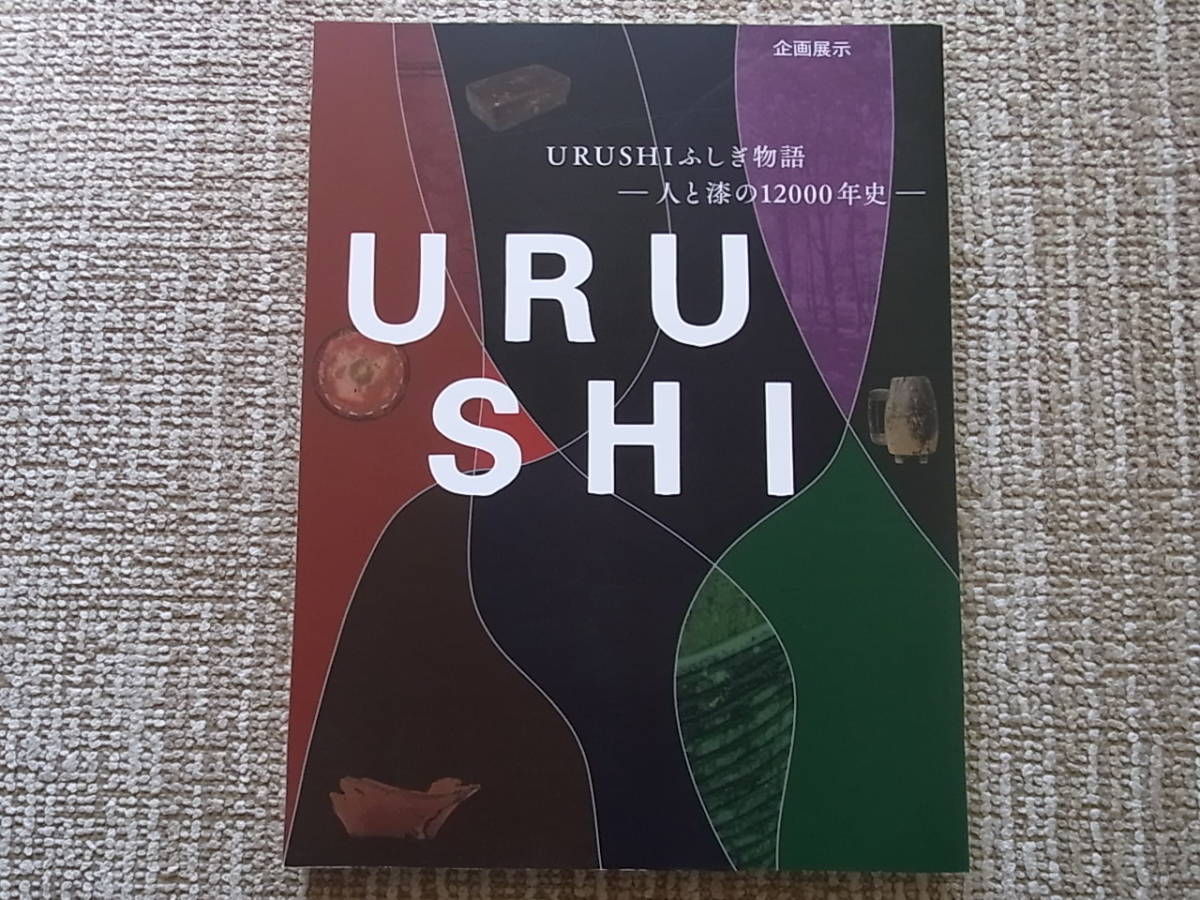 URUSHI ふしぎ物語 一人と漆の12000年史 URUSHI ふしぎ物語 人と漆の