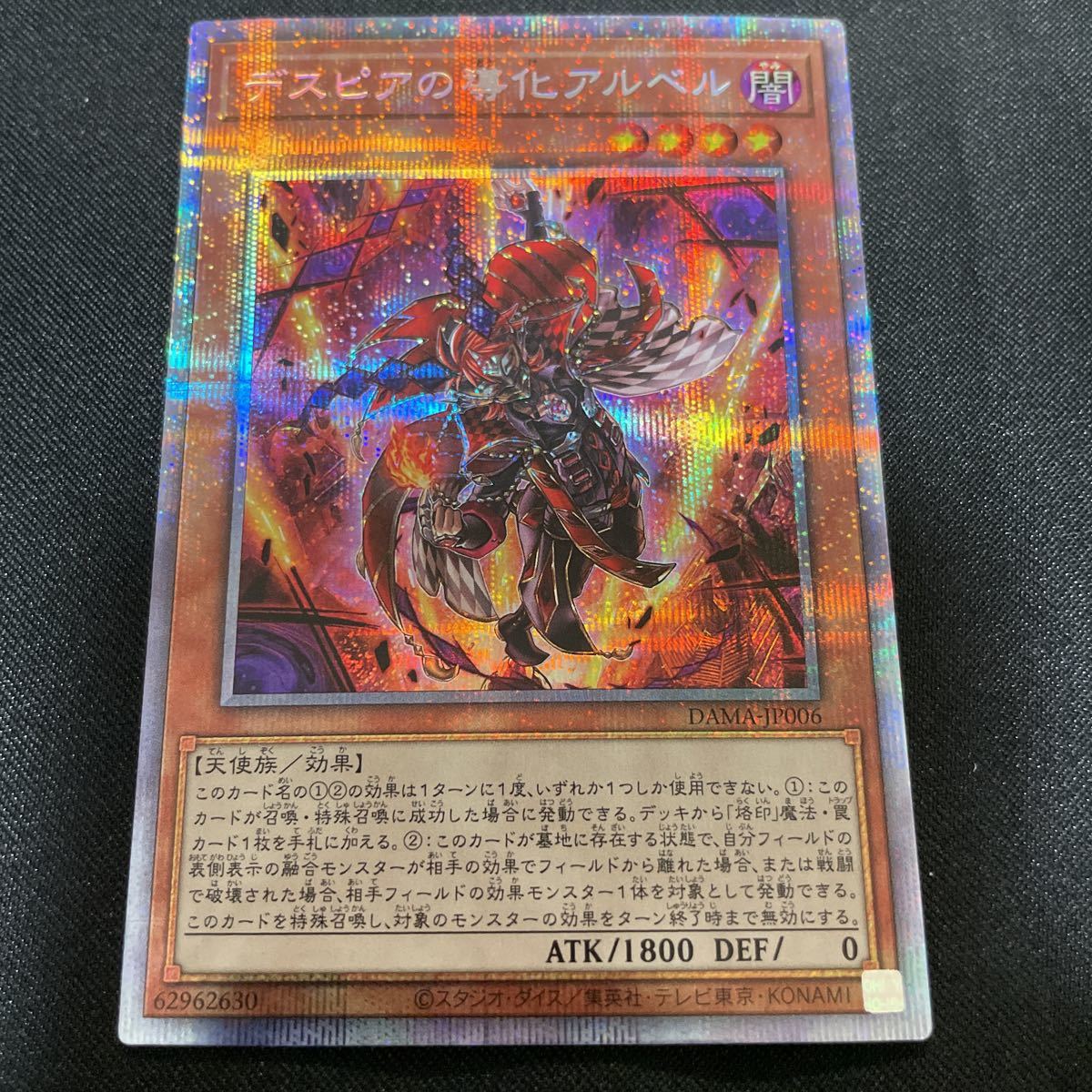 遊戯王 デスピアの導化アルベル DAMA-JP006 プリズマ プリズマティック