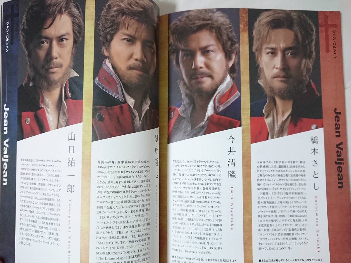 レ・ミゼラブル』パンフレット◇山口祐一郎 神田沙也加 直筆サイン 