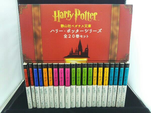 本 ハリー・ポッター静山社ペガサス文 庫1-20巻セット