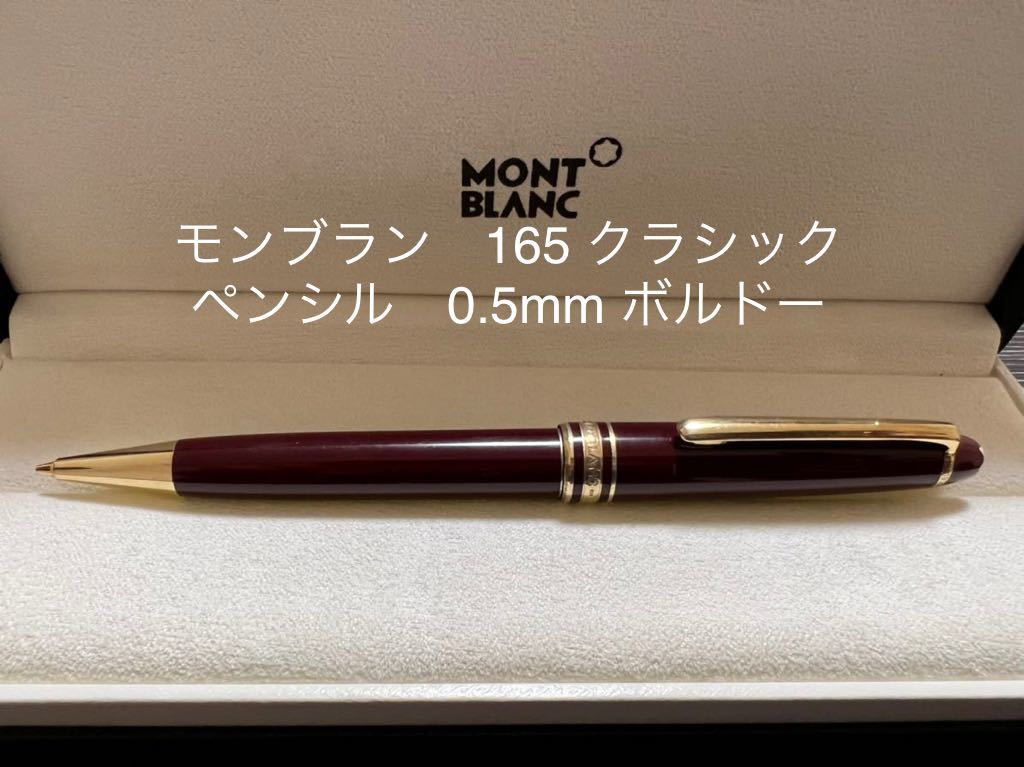 モンブラン マイスターシュテュック 165 クラシック ペンシル ボルドー