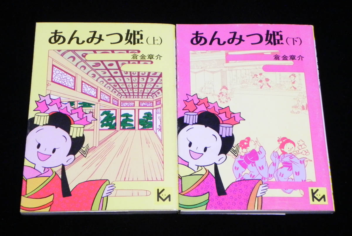 あんみつ姫 著) 上下巻 倉金章介 - ⁄ 漫画本 こけし りぼん付録 昭和31 
