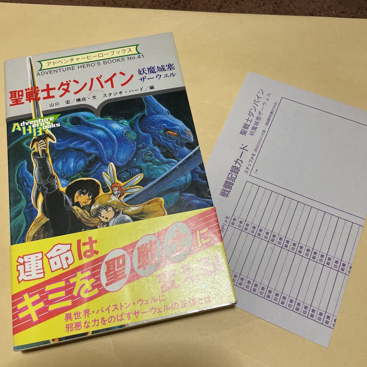 s*p様 アドベンチャーヒーローブックス 聖戦士ダンバイン 妖魔城塞ザーウェル 聖戦士ダンバイン―妖魔城塞ザーウェル (アドベンチャーヒーロー