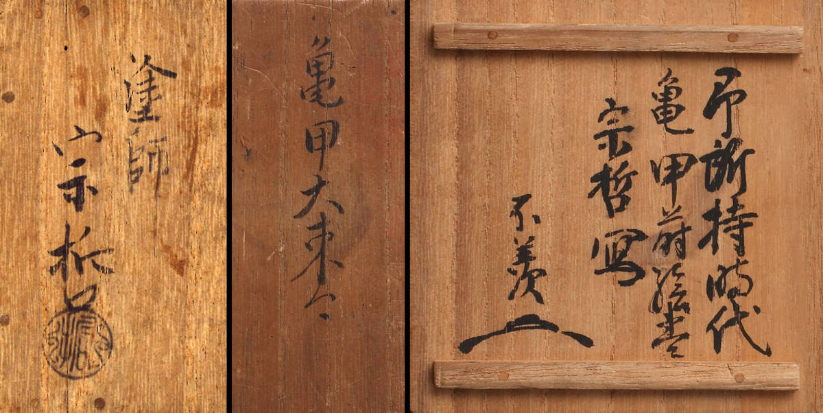 3代中村宗哲 川上不白所持写亀甲蒔絵黒大棗 初代川上不白 箱書 共箱