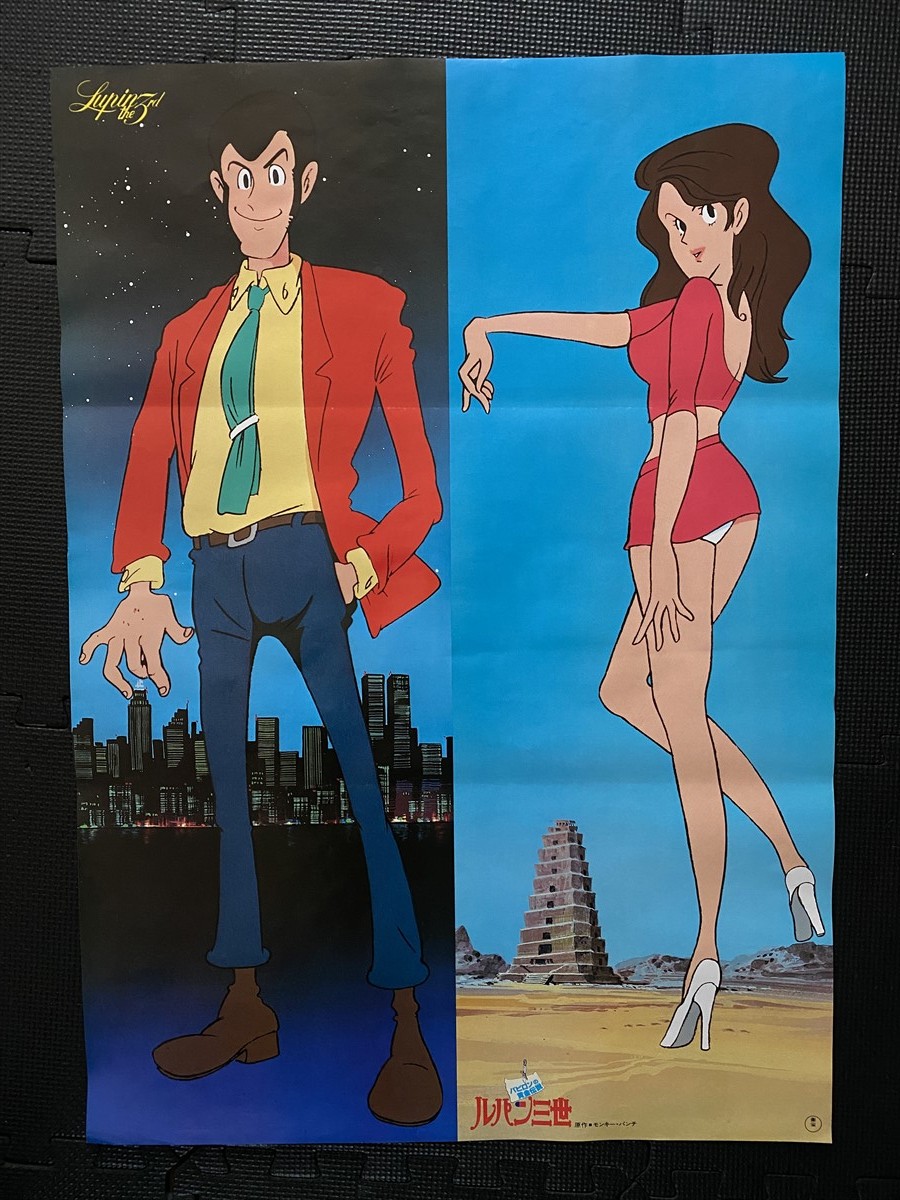 ルパン三世 バビロンの黄金伝説 ポスター B2 1985年 モンキー・パンチ ① ルパン三世 バビロンの黄金伝説』映画ポスター B2判 モンキーパンチ
