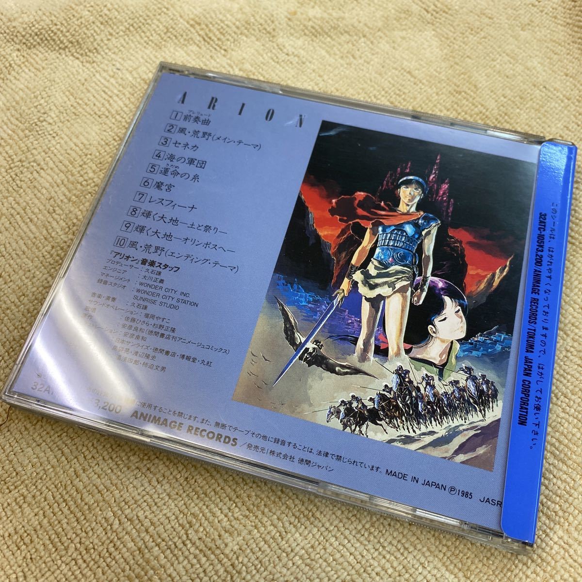 アリオン－風・荒野」イメージ・アルバム／久石譲 CD アニメソング