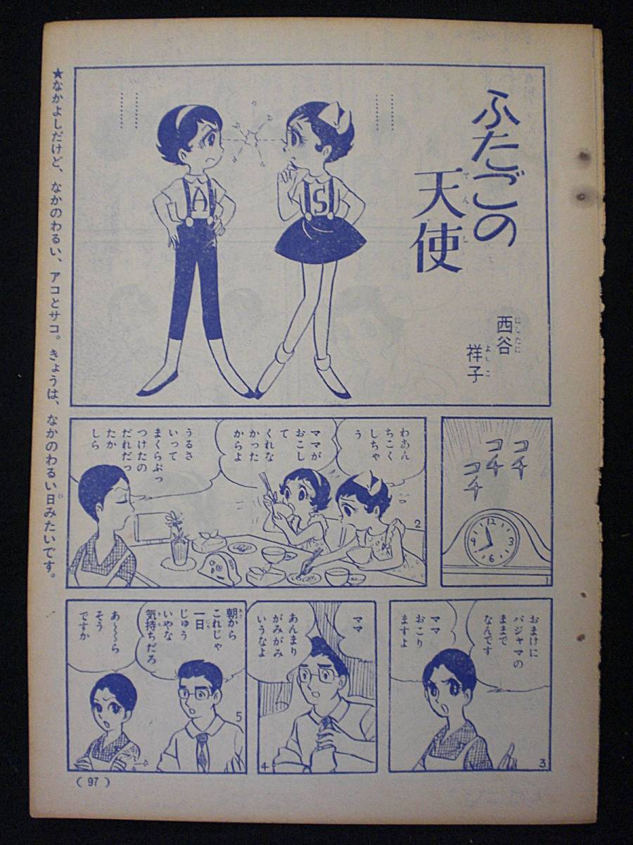 西谷祥子 ふたごの天使 少女クラブ １９６2年７月号 取り外し B５判 少女 売買されたオークション情報 Yahooの商品情報をアーカイブ公開 オークファン Aucfan Com