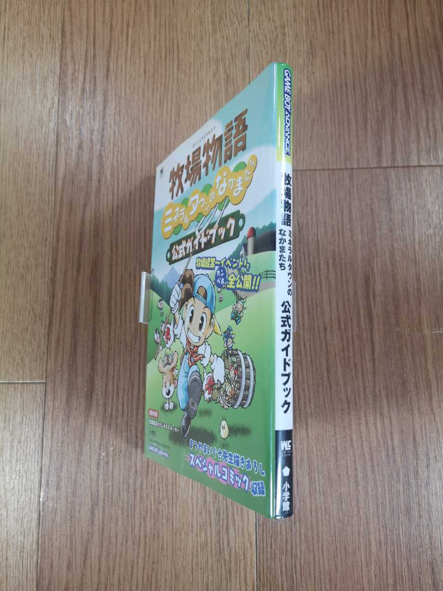 338 書籍 牧場物語 ミネラルタウンのなかまたち 公式ガイドブック Gba ゲームボーイアドバンス 攻略本 空と鈴 シミュレーション 売買されたオークション情報 Yahooの商品情報をアーカイブ公開 オークファン Aucfan Com