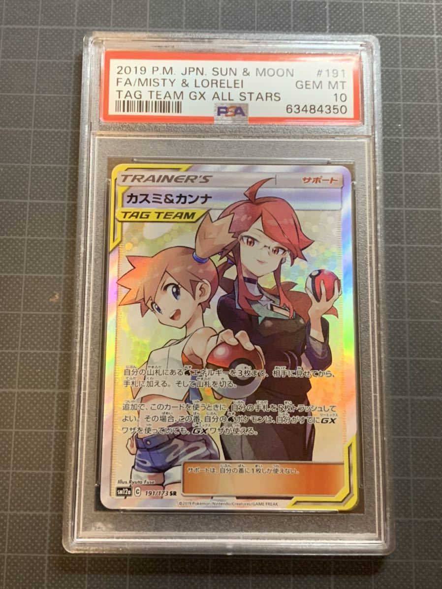 カスミ&カンナ SR PSA10 TEAM [SM12a⁄タッグオールスターズ (SR 