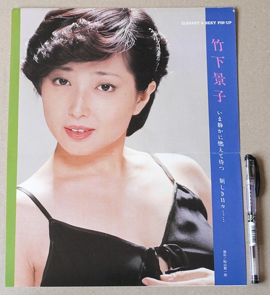 著名人サイン 1977年5月31日 、竹下景子さん、 おしやまんべ三、専用、 竹下景子 ピンナップ/70年代 女優 i(タレント)｜売買された