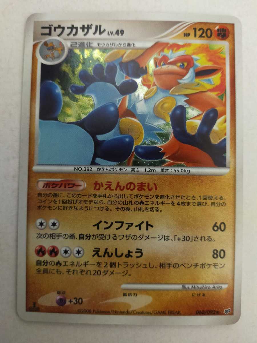 ポケモンカード ゴウカザル 060/092☆(ポケモンカードゲーム)｜売買