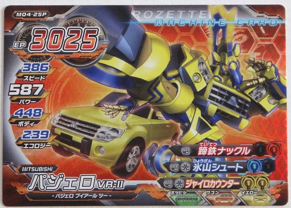 ジャイロゼッター　Pセット 即決】ジャイロゼッター 4弾 M04-25P パジェロ VR-Ⅱ(超速変形ジャイロ