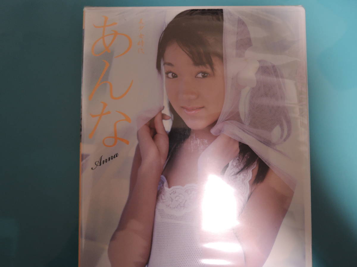 ◇大西杏奈 美少女時代 あんな 会田我路 セル版 ☆廃盤新品DVD☆(あ行
