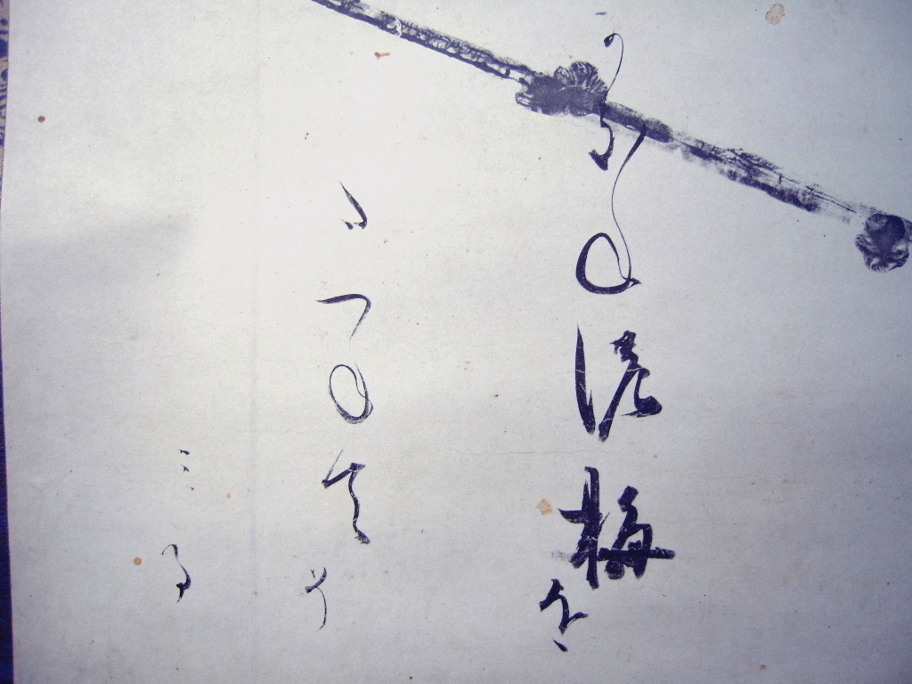 高級覆製 本阿弥光悦筆 木版下絵 梅の和歌 書藝文化新社 平4 軸装 