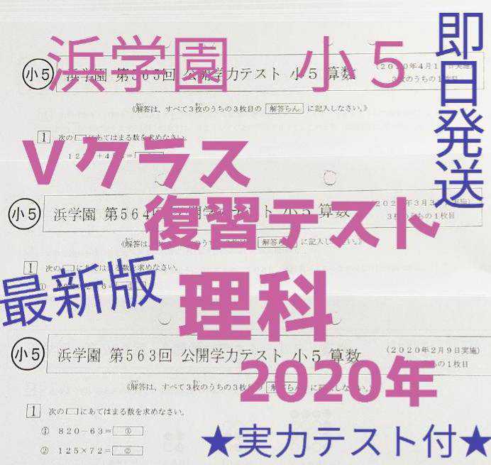 浜学園 小5 公開学力テスト 復習テスト 理科 国語 算数 最新版 理 算