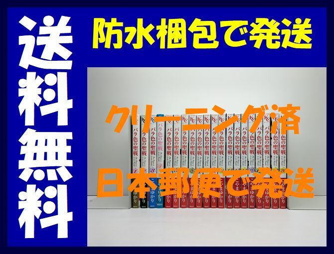 超激得，お買い得 全国 バラ色の聖戦 こやまゆかり 1-20巻 漫画全巻セット/完結(全巻セット)｜売買されたオークション情報、yahooの商品情報をアーカイブ公開 - オークファン 全巻セット