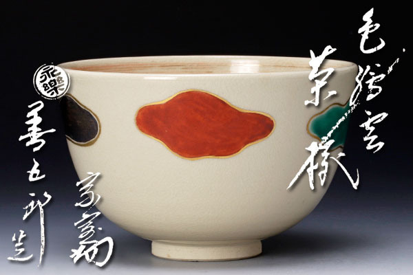 金襴手茶碗 永樂 和全 淡々斎書付｜大日本永楽造・永楽善五郎