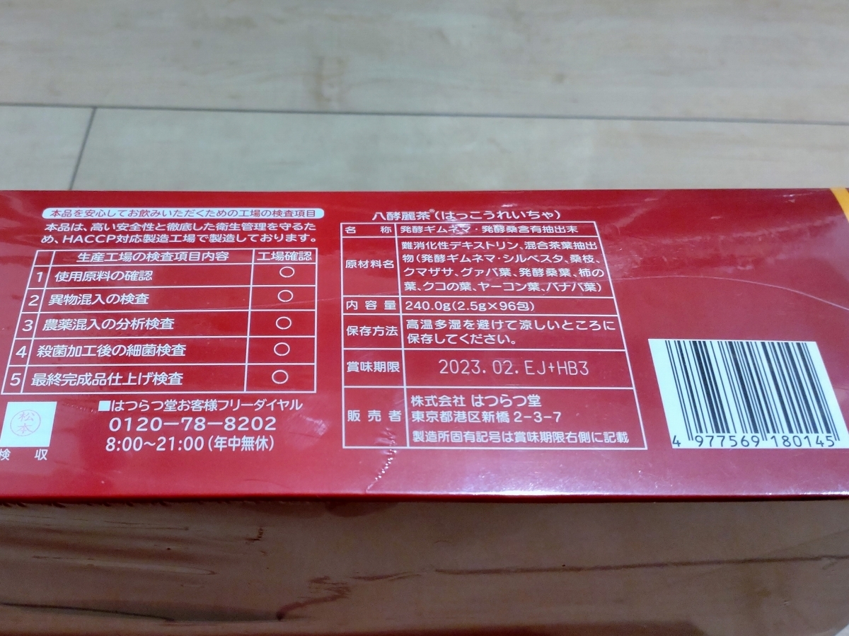 お得，新品 新品未使用未開封☆はつらつ堂 八酵麗茶☆