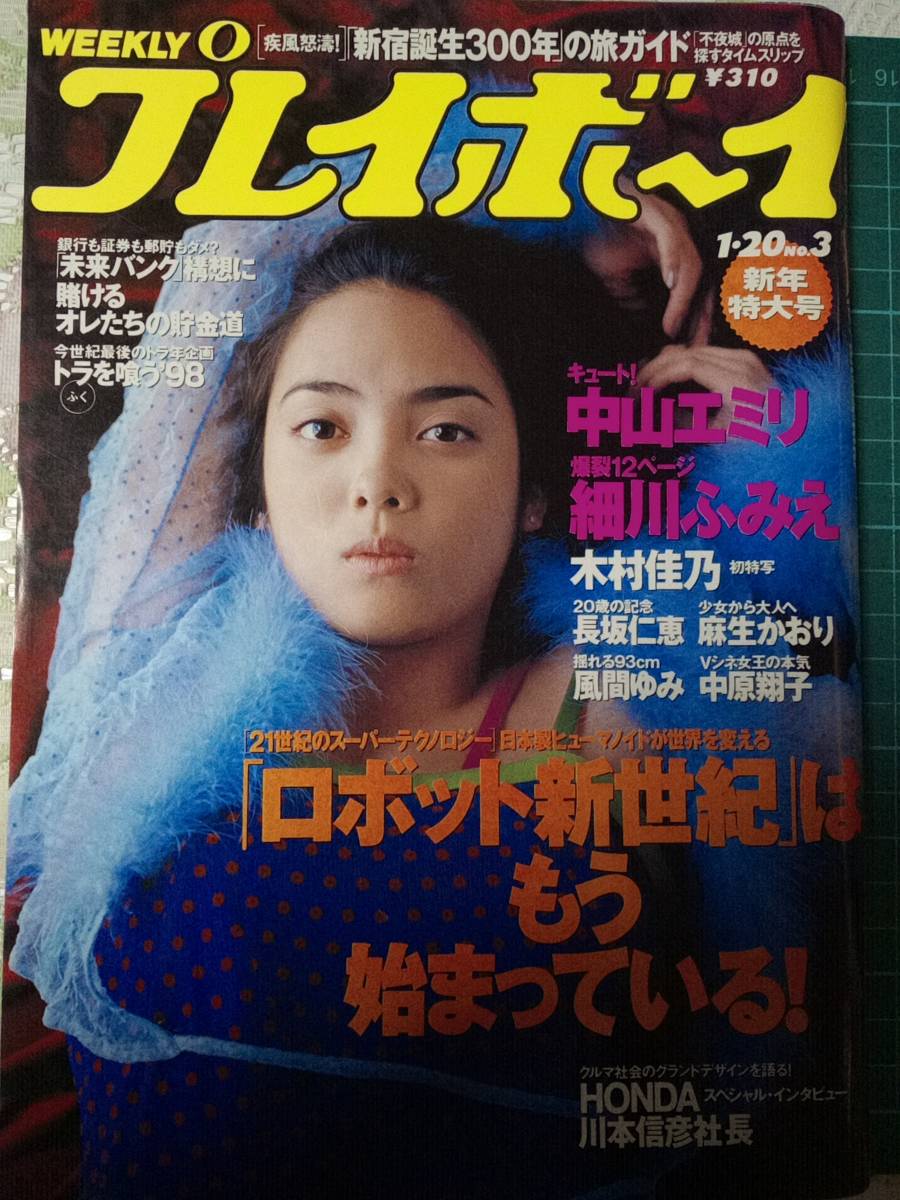 週刊プレイボーイ 1998年1月日 No 3 中山エミリ7p細川ふみえ12p木村佳乃6p長坂仁恵4p麻生かおり5p風間ゆみ4p中原翔子4p氷室京介4p アイドル 芸能人 売買されたオークション情報 Yahooの商品情報をアーカイブ公開 オークファン Aucfan Com