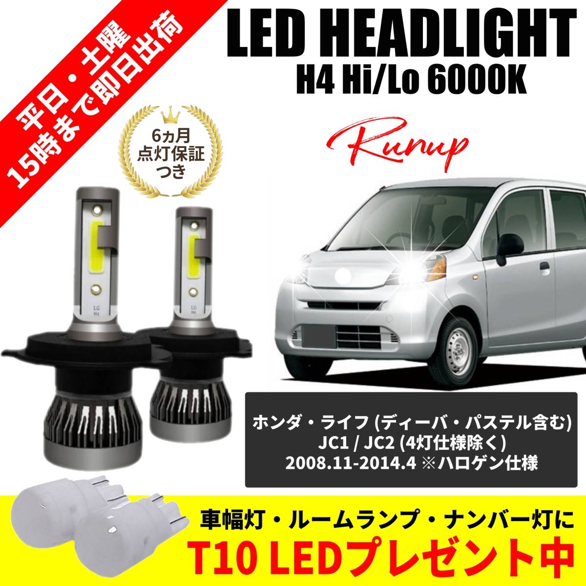 大人気 ホンダ ライフ JC1 JC2 ディーバ パステル LEDヘッドライト H4 