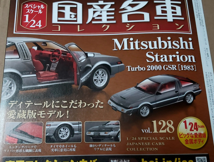 アシェット スタリオン 三菱 国産名車コレクション 1⁄24 ターボ ターボ