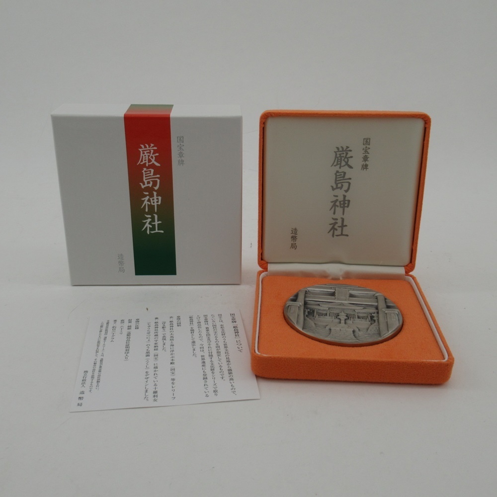 国宝章牌厳島神社純銀メダル（162.6g） コレクション 美術品