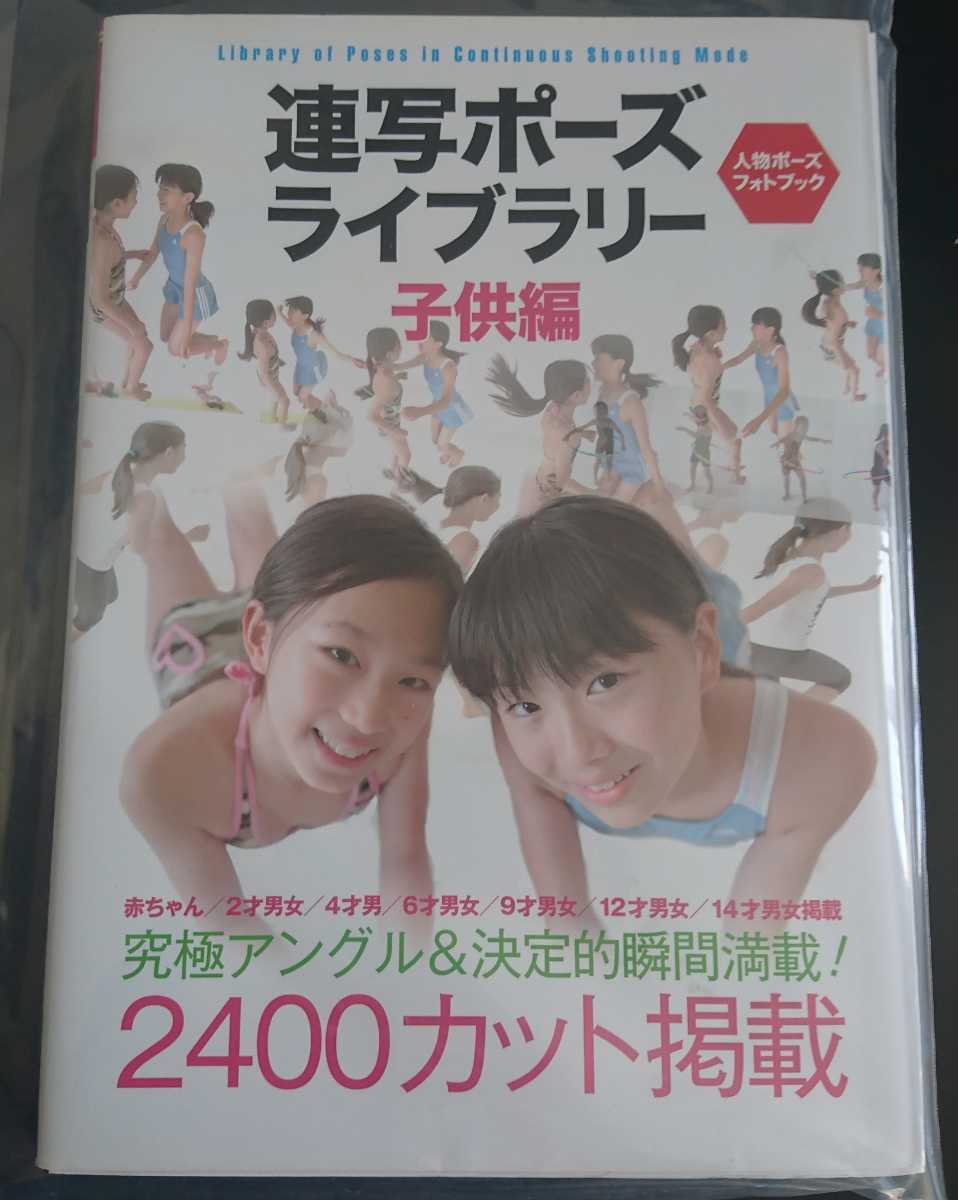 連写ポーズライブラリー 子供編 【公式通販】