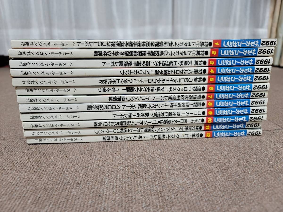 □ サッカーマガジン 1992年1～12月号 (計12冊）付録有り サッカー