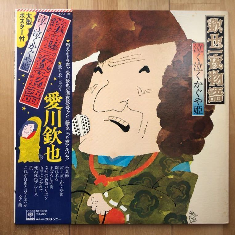  RARE レア 帯付 LP 愛川欽也 / 欽也一夜物語 泣く泣くかぐや姫 和モノ DJ XXXL 昭和歌謡 サバービア ファンク 和ジャズ グルーヴ(その他)｜売買されたオークション情報、yahooの商品情報をアーカ その他