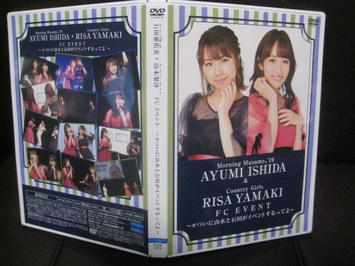 SALE，豊富な / DVD 石田亜佑美 山木梨沙 FCイベント #ついに山木と石田がイベントするってよ モーニング娘.19＋カントリー ガールズ(ジャパニーズポップス)｜売買されたオークション情報、yahooの商品情報 ジャパニーズポップス